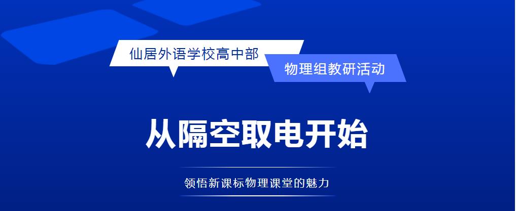 從隔空取電開始——領(lǐng)悟新課標(biāo)物理課堂的魅力